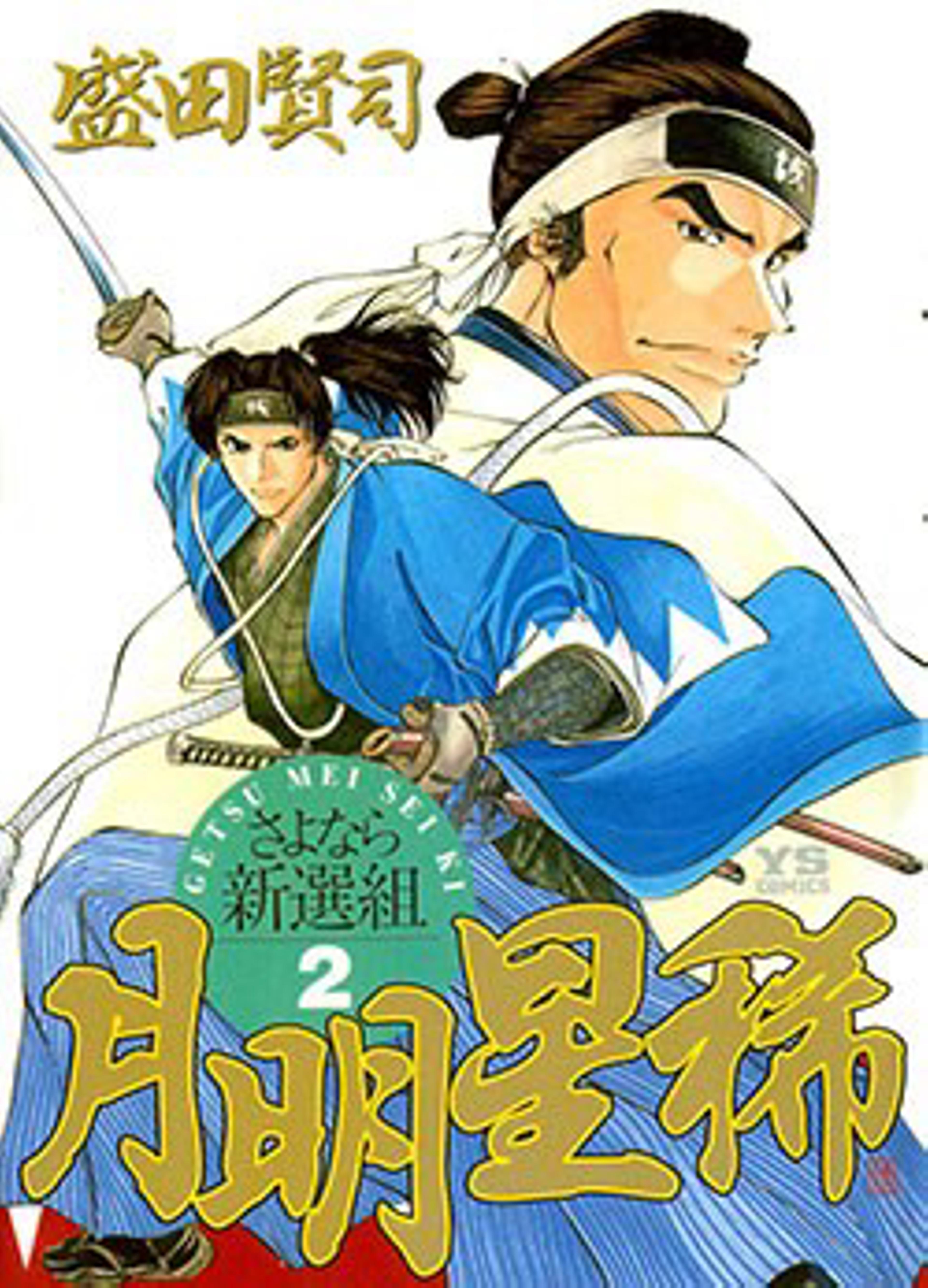 Getsu Seiki - Sayonara Shinsengumi